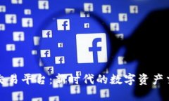 铅笔区块链交易平台：新