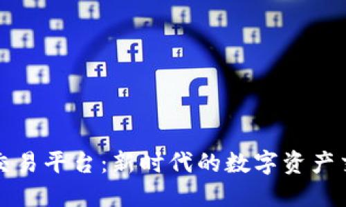 铅笔区块链交易平台：新时代的数字资产交易解决方案