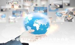 手机安装TPWallet APP的详细