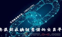 2023年最新区块链靠谱的交