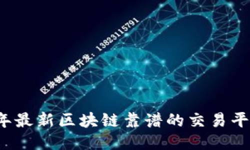 2023年最新区块链靠谱的交易平台推荐