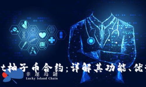 TPWallet柚子币合约：详解其功能、优势与应用