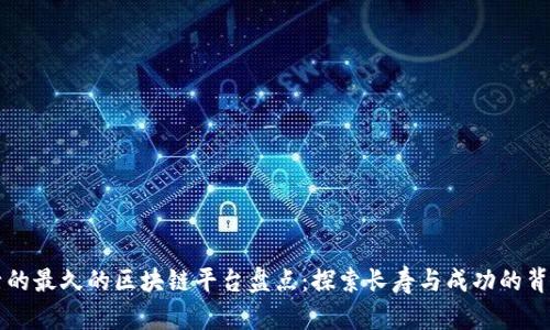 活的最久的区块链平台盘点：探索长寿与成功的背后