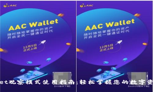 tpwallet观察模式使用指南：轻松掌握您的数字资产管理