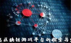 青岛区块链游戏平台的探索与发展