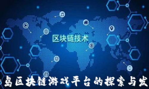 
青岛区块链游戏平台的探索与发展