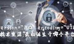 ?xml version=＂1.0＂ encoding=＂UTF-8＂?区块链技术来源