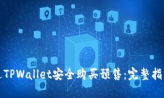 如何通过TPWallet安全购买预