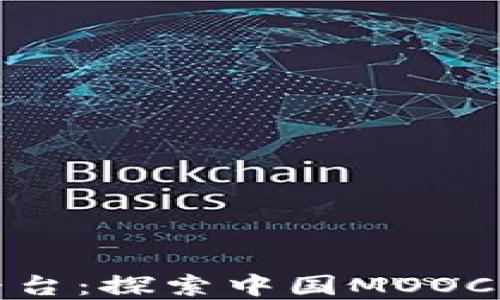 
区块链教育平台：探索中国MOOC的未来与机遇