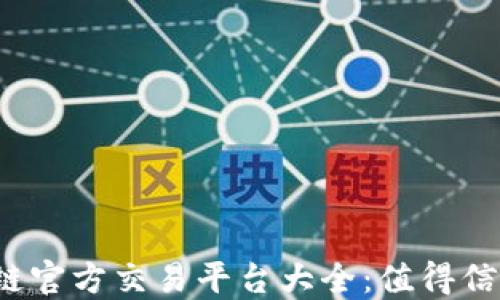 
2023年区块链官方交易平台大全：值得信赖的公司推荐