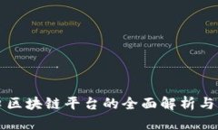 智慧港口区块链平台的全