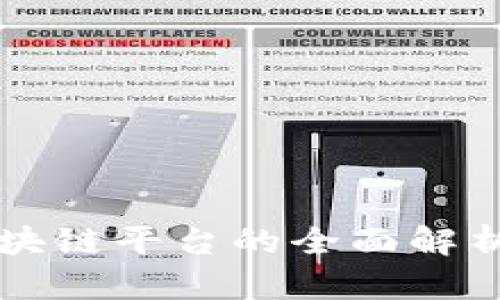 智慧港口区块链平台的全面解析与应用前景