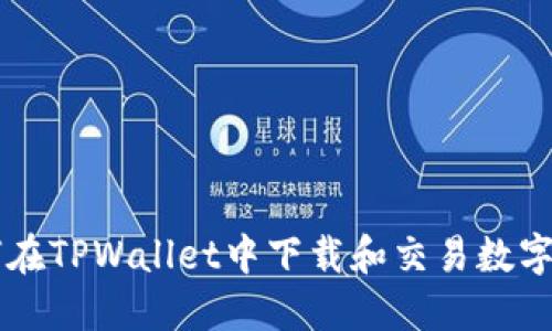 如何在TPWallet中下载和交易数字货币