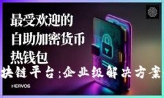 Quorum区块链平台：企业级