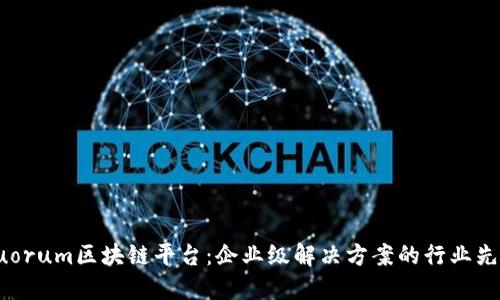 Quorum区块链平台：企业级解决方案的行业先锋