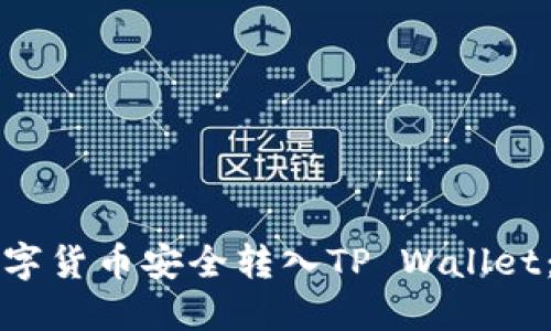 如何将数字货币安全转入TP Wallet：详细指南