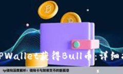 如何通过TPWallet获得Bull币