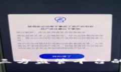 全面解析区块链第三方监