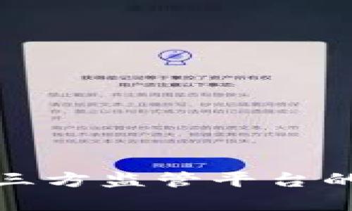 全面解析区块链第三方监管平台的必要性与未来发展