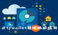 如何解决tpwallet转账地址填