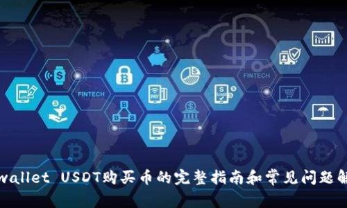 tpwallet USDT购买币的完整指南和常见问题解答