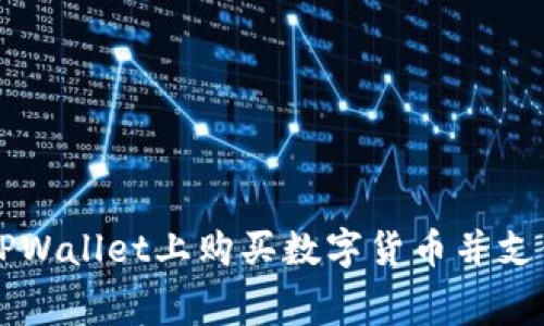 如何在TPWallet上购买数字货币并支付矿工费