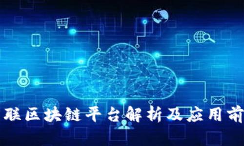 网联区块链平台解析及应用前景