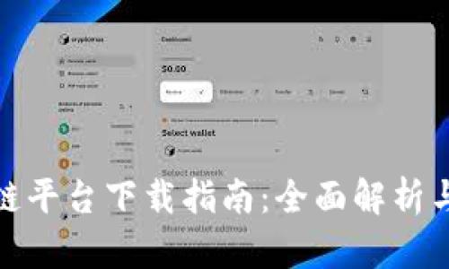 腾讯区块链平台下载指南：全面解析与实用教程