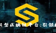 新加坡推出创新型区块链