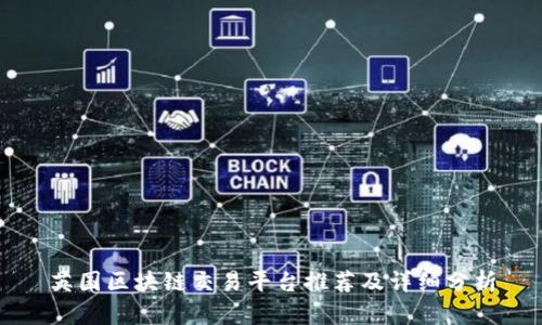 英国区块链交易平台推荐及详细分析