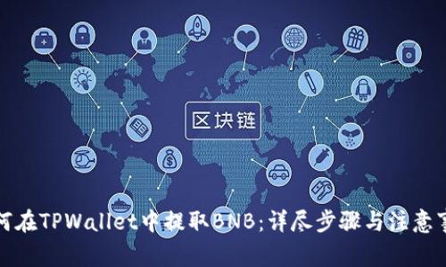 如何在TPWallet中提取BNB：详尽步骤与注意事项