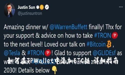 如何在TPWallet中添加ETC链：详细指南