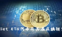 深入解析TPWallet ETH代币及