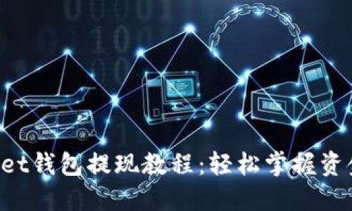 TokenPocket钱包提现教程：轻松掌握资金移动技巧