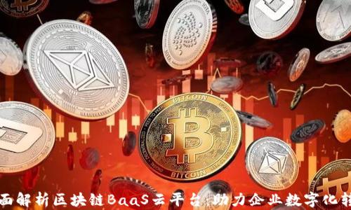 
全面解析区块链BaaS云平台：助力企业数字化转型