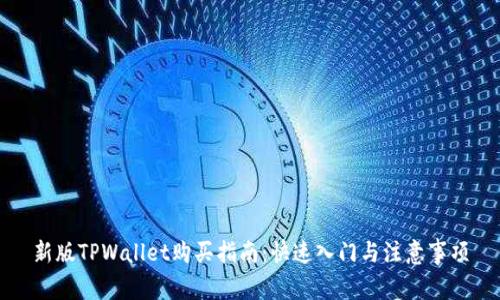 新版TPWallet购买指南：快速入门与注意事项
