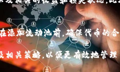 : 如何在TPWallet中添加流动池：详尽指南
bianotiTPWallet流动池添加步骤详解/bianoti

TPWallet, 流动池, 添加流动性/guanjianci

在去中心化金融（DeFi）领域，流动池是一个核心概念，用户可以在去中心化交易所（DEX）上进行交易。在TPWallet中添加流动池不仅能提高资金的利用效率，还能帮助用户获得一定的流动性挖矿奖励。本文将为您详尽解读如何在TPWallet中添加流动池，以及相关的一些问题。

什么是TPWallet？
TPWallet是一款支持多种区块链的数字钱包，它允许用户安全地存储和管理数字资产。用户可以方便地进行转账、交易、管理NFT等操作。TPWallet不仅具备安全性，还提供了友好的用户界面，并支持多个DeFi项目的功能，是用户参与去中心化金融的得力工具。

流动池的定义与功能
流动池是去中心化交易所的基础设施之一，用户可以通过向流动池提供代币，从而为交易提供必要的流动性。流动池的存在解决了传统交易所中的流动性不足的问题，用户在其中交易时不必等待买家或卖家。流动池的提供者可以通过交易产生的手续费获得收益，这也促使更多的人愿意参与其中以增加流动性。

TPWallet中如何添加流动池？
要在TPWallet中添加流动池，用户需要遵循以下步骤：

strong步骤1：下载或登录TPWallet/strong
如果您还没有TPWallet，首先需要在应用商店下载并安装它。然后使用已有的账户登录，或通过助记词创建一个新账户。

strong步骤2：选择链/strong
TPWallet支持多条区块链（如Ethereum, BSC等），在添加流动池之前，请确保您选择了正确的链。

strong步骤3：选择交易对/strong
在去中心化交易所中寻找您希望添加流动性的交易对。点击“流动池”选项进入相关页面，选择您希望提供的代币。

strong步骤4：输入流动性金额/strong
输入您希望提供的两种代币的数量。系统会自动计算出您需要提交的代币比例，确保输入的代币符合该交易对的要求。

strong步骤5：确认交易/strong
检查输入信息的正确性后，点击确认按钮。您可能需要签名交易以完成这个过程。请确保您的钱包中有足够的费用来支付这笔交易。

strong步骤6：查看流动池状态/strong
完成上述步骤后，您可以在流动池界面查看您所提供的流动池状态，包括获得的手续费收益和流动性代币。

添加流动池的注意事项
在添加流动池时，有若干注意事项需要关注：

strong1. 价格波动风险/strong
提供流动性并不是没有风险的。当您向流动池提供代币时，代币的价格可能会产生波动，因此需要做好风险管理。

strong2. 选择适合的交易对/strong
在选择交易对时，建议选择成交量大、流动性好的交易对，以降低价格波动的风险并提高潜在收益。

strong3. 注意交易手续费/strong
在添加流动性时，请务必留意交易手续费，以免高昂的手续费削减收益。

如何从流动池中撤回流动性？
一旦您决定撤回流动性，可以按照以下步骤操作：

strong步骤1：登录TPWallet/strong
使用您的账户登录TPWallet，并选择正确的区块链。

strong步骤2：选择“流动池”选项/strong
在主界面找到“流动池”部分，点击进入。

strong步骤3：选择要撤回的流动池/strong
在您所参与的流动池列表中，选择您希望撤回流动性的池子。

strong步骤4：确认撤回金额/strong
系统会为您提供您可以撤回的流动性代币和相应的代币数量。确认后，点击撤回按钮。

strong步骤5：确认交易/strong
根据系统提示进行签名以完成撤回资金的过程。请注意可能需要再次支付一定的手续费。

TPWallet添加流动池的常见问题

在整个流动池的过程当中，用户可能会遇到一些常见问题，以下是五个相关问题及其详细解答：

问题1：流动池的收益如何计算？
流动池的收益主要由两部分组成：交易手续费收益和流动性挖矿收益。交易手续费收益是根据在流动池中进行交易的用户所支付的手续费进行分配。流动性提供者按照其在池中所占的比例分配这笔费用。流动性挖矿收益则是一些流动池为了吸引更多用户，设置的额外奖励。这些挖矿奖励通常会以特定token的形式进行分发，用户需要注意查看相关协议的规定。

问题2：流动池中出现的无常损失是什么意思？
无常损失是在流动池中提供流动性时，由于价格波动导致的潜在损失。假如您添加的两种代币价格波动较大时，您在流动池中的资产价值可能会低于您直接持有代币的价值。换句话说，无常损失就是由于市场价格变动导致您在流动池中无法获得与持有状态相同的经济利益。使用流动池前，用户需要理解并接受该风险。

问题3：流动池的最佳策略是什么？
提供流动性时，确保选择受欢迎且具有高成交量的交易对是最佳选择。此外，用户还应监测市场价格波动，制定合理的入池与退出策略。对于风险承受能力较低的用户，可以选择提供流动性较小和稳定的代币组合。而风险偏好的用户，则可以尝试参与更高风险、高收益的流动池。同时，用户需定期检查流动池的收益，确保自己的决策是合理的。

问题4：添加流动池后如何检查流动性？
添加流动池后，用户可以通过TPWallet中的流动池界面来查看流动性信息，包括已添加的代币类型、数量、当前盈亏状况等。用户可以查看自己的流动池资产是否正常，以及相关的收益和损失状况。此外，还可以通过外部的DeFi分析工具来获取更为详细的数据。这有助于用户做出未来流动性决策的参考。

问题5：如何解决流动池添加失败的问题？
添加流动池失败可能是因为多个原因导致的，例如网络拥堵、手续费不足、代币合约不支持等。首先，用户应检查是否连接到正确的网络，并确认账户中有足够的手续费。在添加流动池前，确保代币的合约是有效的且可以在相关交易对中使用。若问题依然存在，建议用户查阅TPWallet的官方帮助文档，或在社区中寻求帮助，常见问题通常会在这些资源中提供解决方案。

总结起来，添加流动池是DeFi投资的重要一环，而TPWallet作为一个便利的工具，可以帮助用户轻松实现这一目标。但在参与之前，用户应深入了解流动池的性质、风险及相关策略，以便更有效地管理自己的数字资产。