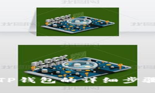 火币提币到TP钱包的详细步骤与注意事项