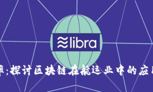 提升航运效率：探讨区块链在航运业中的应用与未来前景