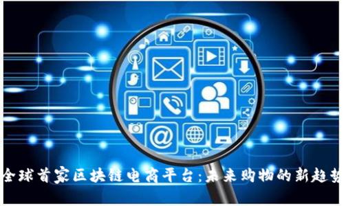 全球首家区块链电商平台：未来购物的新趋势