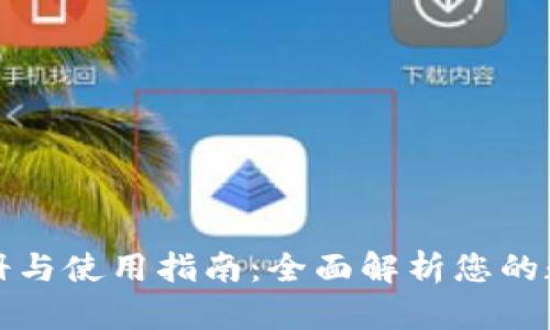 tpwallet注册与使用指南：全面解析您的数字资产管理