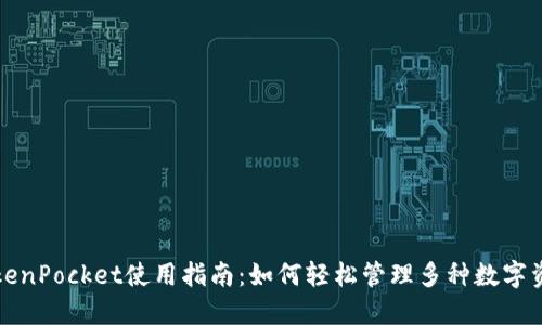 TokenPocket使用指南：如何轻松管理多种数字资产