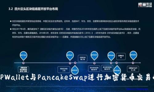如何使用TPWallet与PancakeSwap进行加密货币交易的详尽指南