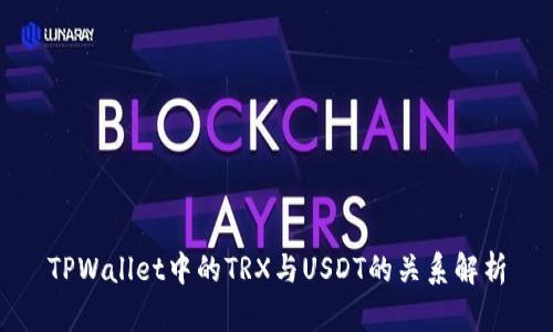 TPWallet中的TRX与USDT的关系解析