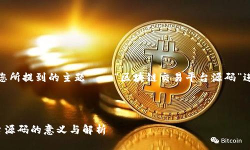 在这里，我将以您所提到的主题——“区块链交易平台源码”进行详细的介绍。



区块链交易平台源码的意义与解析