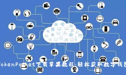 TokenPocket下载苹果教程：轻松获取数字钱包