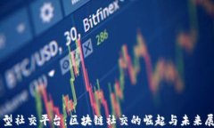 新型社交平台：区块链社