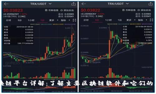 区块链平台详解：了解主要区块链软件和它们的应用