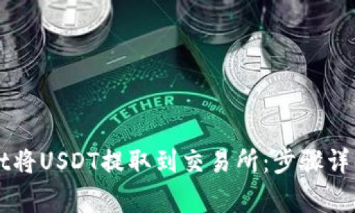 如何使用TPWallet将USDT提取到交易所：步骤详解与常见问题解答