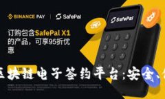 探索国内区块链电子签约